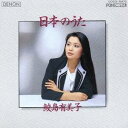 【7/18限定! 楽天会員なら最大P4倍】鮫島有美子/日本のうた 【CD】