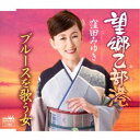 窪田みゆき/望郷乙部港 【CD】