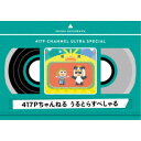 417Pちゃんねる うるとらすぺしゃる 【Blu-ray】