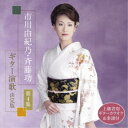 市川由紀乃・斉藤功/市川由紀乃・斉藤功 ギター演歌 決定版 第4集 【CD】