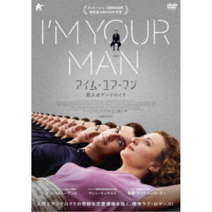 【〜5/6まで!! 最大2000円OFFクーポン!!】アイム・ユア・マン 恋人はアンドロイド 【DVD】