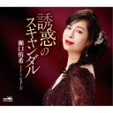 瀬口侑希/誘惑のスキャンダル 【CD】