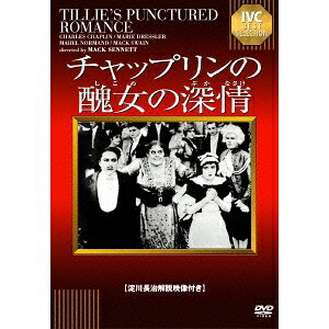 商品種別DVD発売日2014/12/26ご注文前に、必ずお届け日詳細等をご確認下さい。関連ジャンル映画・ドラマ洋画アメリカ永続特典／同梱内容■映像特典淀川長治氏解説映像商品概要解説愛されちゃってさァ大変！／チャップリンが猛女相手にギャグを連発して応戦する出世作。／肥満＆衝撃ご面相の大女優マリー・ドレスラー(1932年アカデミー女優賞)を相手に奔放なギャグをふりまき、抱腹絶倒のスラプスティック芸と鮮やかなパントマイムで爆笑させるチャップリン。79分スタッフ&amp;キャストマック・セネット(監督)チャールズ・チャップリン、マリー・ドレスラー、メーベル・ノーマンド、マック・スウェイン商品番号IVCA-18227販売元アイ・ヴィー・シー組枚数1枚組色彩モノクロ字幕日本語字幕制作年度／国1914／アメリカ画面サイズスタンダード音声仕様サウンドトラック モノラル _映像ソフト _映画・ドラマ_洋画_アメリカ _DVD _アイ・ヴィー・シー 登録日：2014/10/06 発売日：2014/12/26 締切日：2014/11/18 _SPECIALPRICE DVDどれ3 "3枚買ったら1枚もらえるCP"