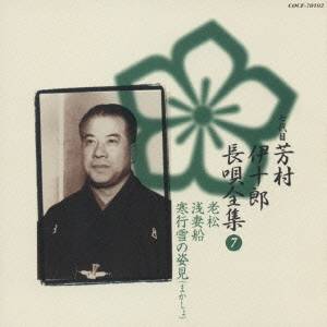 芳村伊十郎［七世］／新定番 七代目芳村伊十郎 長唄全集 7 【CD】