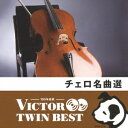 (クラシック)/チェロ名曲選 【CD】
