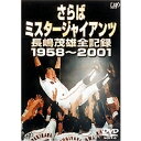 さらばミスタージャイアンツ 長嶋茂雄全記録 1958〜2001 【DVD】