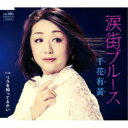 千花有黄/涙街ブルース 【CD】