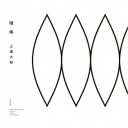 三浦大知/球体 【CD+Blu-ray】