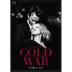 COLD WAR あの歌、2つの心 【DVD】