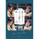 悲しみより、もっと悲しい物語 【DVD】