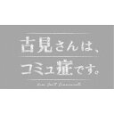 古見さんは、コミュ症です。 【DVD】