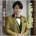 こおり健太/こおり健太全曲集〜忘れ針〜 【CD】