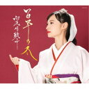 望月琉叶/百年の冬 【CD】