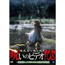 ほんとにあった!呪いのビデオ108 【DVD】