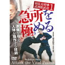 初見良昭伝 武神館武道 1 急所を極(き)める 【DVD】