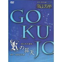 極上文學 Kの昇天 【DVD】