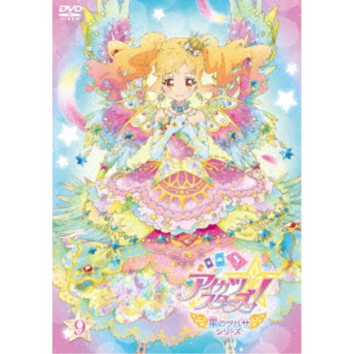 アイカツ アイカツスターズ！ 星のツバサシリーズ 9 【DVD】