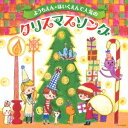 (キッズ)／ようちえん★ほいくえんで人気のクリスマスソング 【CD】