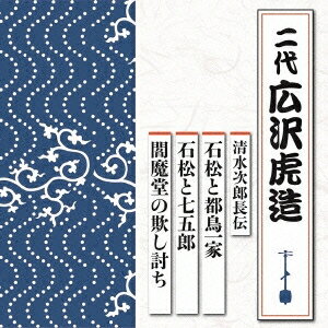 商品種別CD発売日2015/11/04ご注文前に、必ずお届け日詳細等をご確認下さい。関連ジャンル純邦楽／実用／その他落語／演芸永続特典／同梱内容台詞集、あらすじ解説、浪曲師プロフィール付アーティスト広沢虎造［二代］収録内容Disc.101.清水次郎長伝 石松と都鳥一家(25:10)02.清水次郎長伝 石松と七五郎(24:01)03.清水次郎長伝 閻魔堂の欺し討ち(24:47)商品概要テイチク屈指の浪曲師によるヒット作が、約20年ぶりに甦る！新・浪曲名人特撰シリーズ。本作は、二代目・広沢虎造の作品を収録。商品番号TECR-1002販売元テイチク組枚数1枚組収録時間73分 _音楽ソフト _純邦楽／実用／その他_落語／演芸 _CD _テイチク 登録日：2015/08/24 発売日：2015/11/04 締切日：2015/09/14