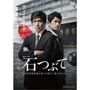 【5/1限定 最大P6倍 & 最大2000円OFFクーポン!!】連続ドラマW 石つぶて 〜外務省機密費を暴いた捜査二課の男たち〜 DVD-BOX 【DVD】