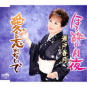 瀬戸香月/ほろ酔い月夜 【CD】