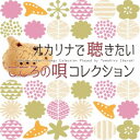 茨木智博/オカリナで聴きたいこころの唄コレクション 【CD】