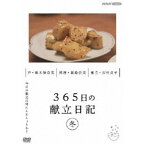 365日の献立日記 冬編 【DVD】