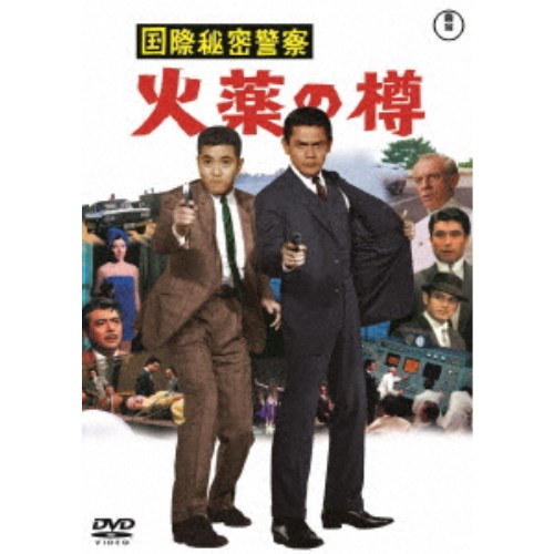 国際秘密警察 火薬の樽 【DVD】