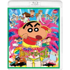 映画 クレヨンしんちゃん 伝説を呼ぶ 踊れ！アミーゴ！ 【Blu-ray】