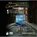 【6/4 20時〜 全品P5倍 & 最大1000円OFFクーポン】Salicus Kammerchor/J.S.バッハ 教会カンタータ全集 vol.1 【CD】