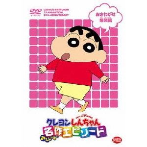 クレヨンしんちゃん DVD TVアニメ20周年記念 クレヨンしんちゃん みんなで選ぶ名作エピソード おさわがせ爆笑編 【DVD】