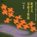 (伝統音楽)/観世流謡曲名曲撰(八)熊野 【CD】