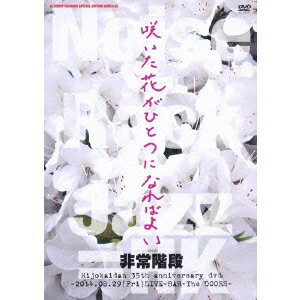 非常階段／「咲いた花がひとつになればよい」 〜結成35周年記念LIVE〜 【DVD】 1