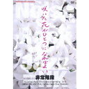 非常階段／「咲いた花がひとつになればよい」 〜結成35周年記念LIVE〜 【DVD】