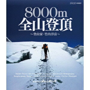 世界の名峰 グレートサミッツ 8000m全山登頂 〜登山家・竹内洋岳〜 【Blu-ray】