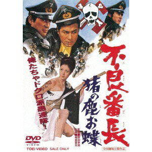 不良番長 猪の鹿お蝶 【DVD】