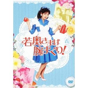 若奥さまは腕まくり！ DVD-BOX 【DVD】