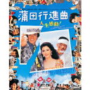 【~7/15 エントリー&5000円以上購入でP最大5倍】蒲田行進曲 【Blu-ray】