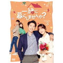 一緒に暮らしませんか? DVD-BOX3 【DVD】