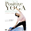 楽天ハピネット・オンライン楽しみながら、誰でもできる Positive Yoga--自分を癒すストレス解消編 【DVD】