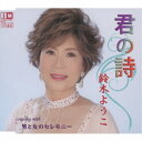 鈴木ようこ/君の詩/男と女のセレモニー 【CD】