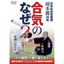 合気のなぜ？日本伝合気柔術 岡本眞師範の指導集 【DVD】