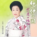 栄芝/紀伊の国 栄芝の端唄 「第十三回栄芝の会」より 【CD】