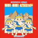 【7/18限定! 楽天会員なら最大P4倍】(教材)/GO! GO! ピラミッド 全曲振り付き 【CD】