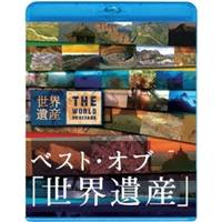 ベスト・オブ 「世界遺産」 10周年スペシャル 【Blu-ray】