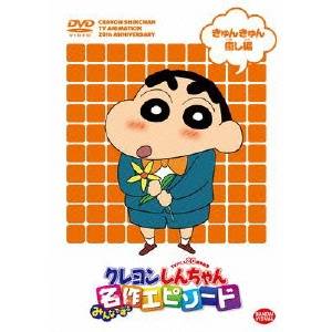 クレヨンしんちゃん DVD TVアニメ20周年記念 クレヨンしんちゃん みんなで選ぶ名作エピソード きゅんきゅん癒し編 【DVD】