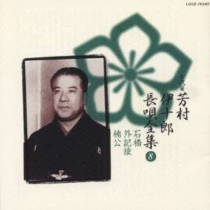 芳村伊十郎［七世］／新定番 芳村伊十郎 長唄全集8 【CD】