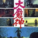 (キッズ)/映画オリジナルBGMコレクション 大魔神 (初回限定) 【CD】