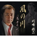 川崎修二/風の川 C/W あかり川 【CD】