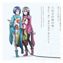 (アニメーション)／八百万の島の唄／Dear My MAJIHA Sisters 【CD】